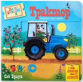 Да се возим в Трактор