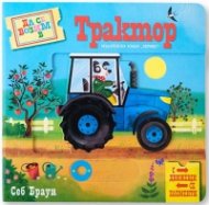 Да се возим в Трактор