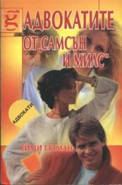 Адвокатите от "Самсън и Милс"