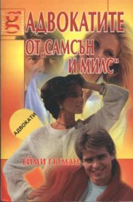 Адвокатите от "Самсън и Милс"