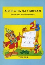 Аз се уча да смятам