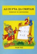 Аз се уча да смятам