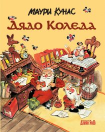 Дядо Коледа