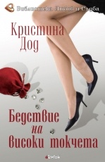Бедствие на високи токчета