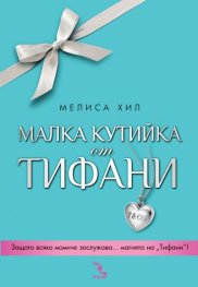 Малка кутийка от "Тифани"