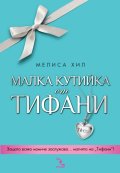 Малка кутийка от "Тифани"