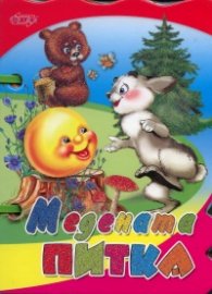Медената питка/ Книжка с дръжка