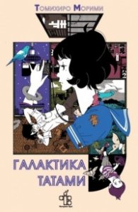 Галактика Татами