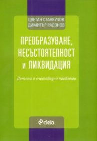Преобразуване, несъстоятелност и ликвидация. Данъчни и счетоводни проблеми