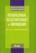 Преобразуване, несъстоятелност и ликвидация. Данъчни и счетоводни проблеми