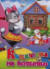 Къщичката на котето/ Книжка с дръжка