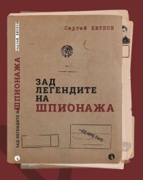 Зад легендите на шпионажа 
