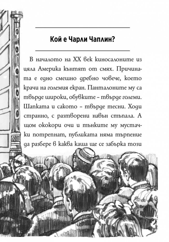 Кой е Чарли Чаплин ?