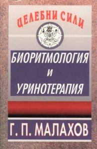Биоритмология и уринотерапия/Епсилон