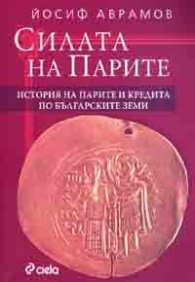 Силата на парите
