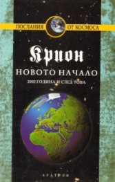 Крион Кн.9: Новото начало