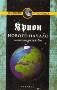 Крион Кн.9: Новото начало