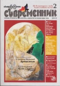 Съвременник; Бр.2/2012