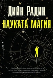 Когато науката срещне необяснимото: Поглед към „Науката магия“ от Дийн Радин