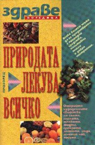Природата лекува всичко