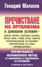 Пречистване на организма при домашни условия