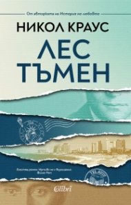 Лес тъмен