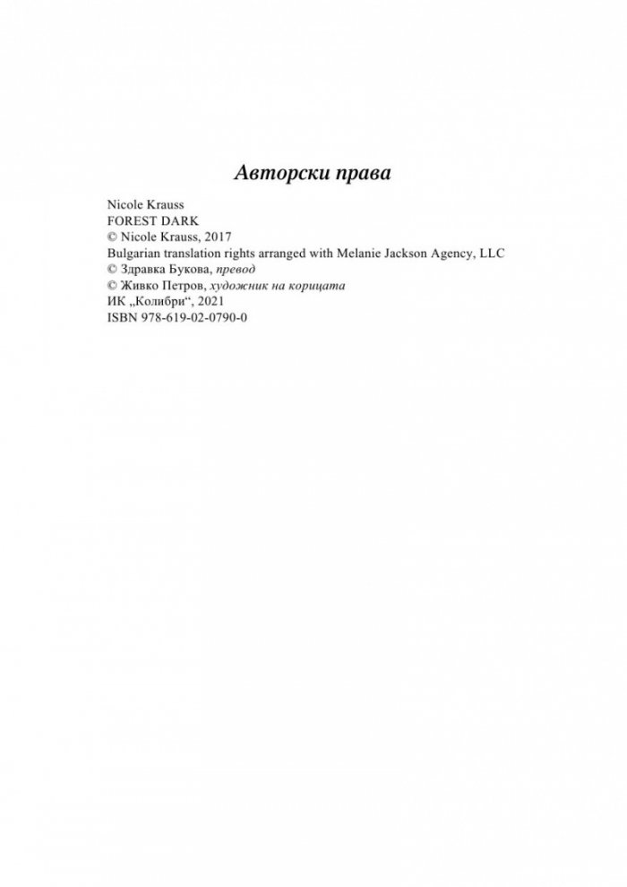 Лес тъмен