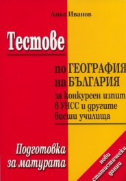Тестове по география на България за конкурсен изпит в УНСС и другите висши училища*