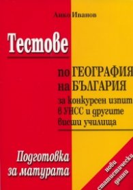 Тестове по география на България за конкурсен изпит в УНСС и другите висши училища*