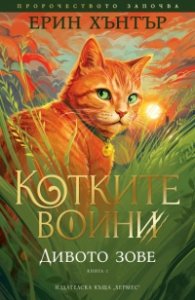 Дивото зове (Котките воини, кн. 1)