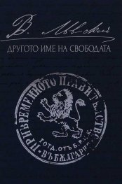 Левски: Другото име на свободата