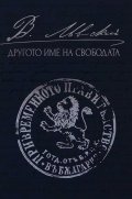 Левски: Другото име на свободата