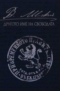Левски: Другото име на свободата
