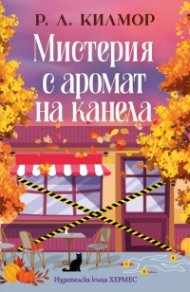 Мистерия с аромат на канела (Синамън Фолс кн. 1)