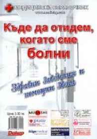 Къде да отидем, когато сме болни / Медицински справочник