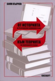 От историята на българския книжовен език към теорията на книжовните езици