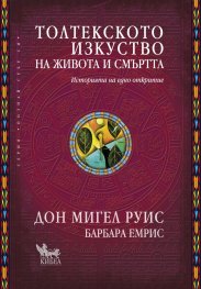 Толтекското изкуство на живота и смъртта. Историята на едно откритие