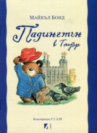 Падингтън в Тауър