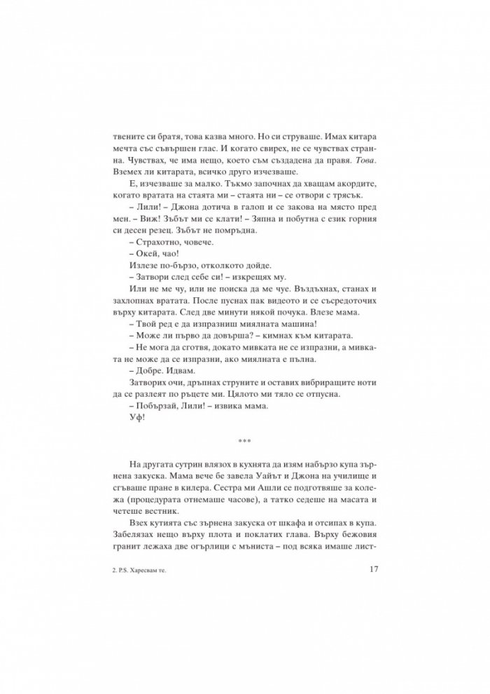 P.S. Харесвам те