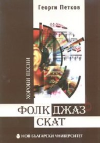 Фолк-Джаз-Скат. Хорови песни от Георги Петков