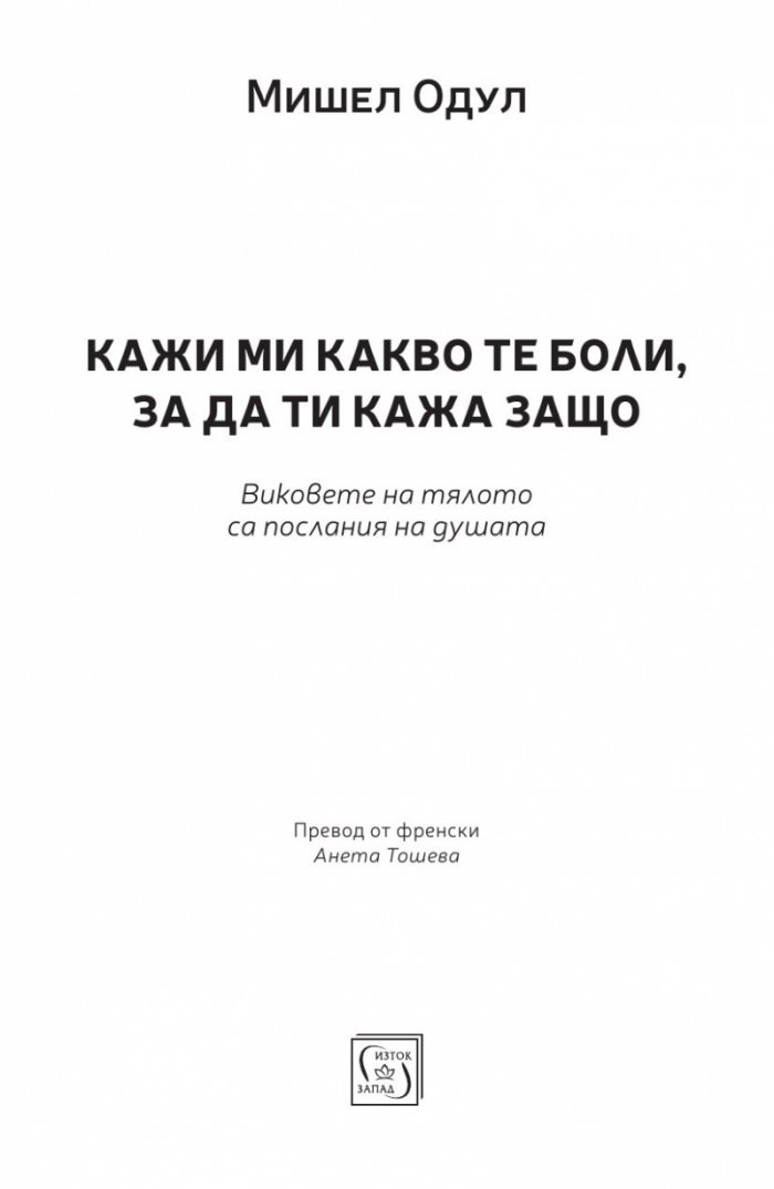 Кажи ми какво те боли, за да ти кажа защо