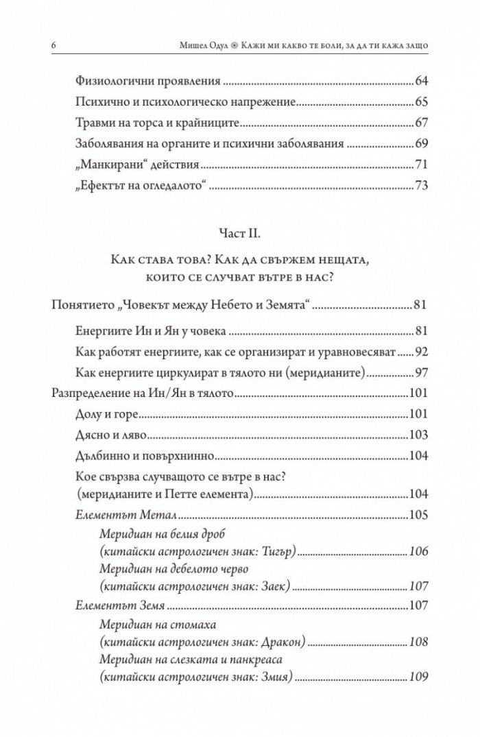 Кажи ми какво те боли, за да ти кажа защо