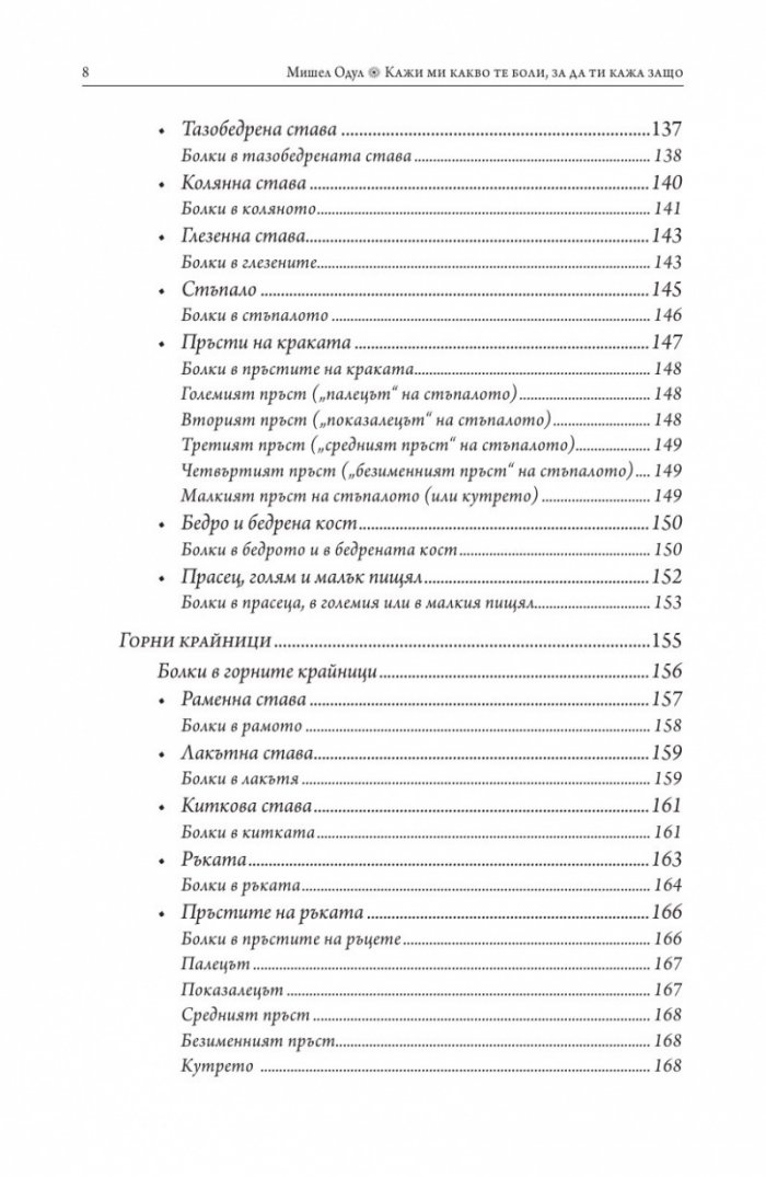 Кажи ми какво те боли, за да ти кажа защо