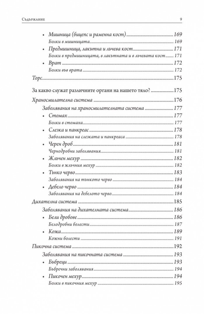Кажи ми какво те боли, за да ти кажа защо