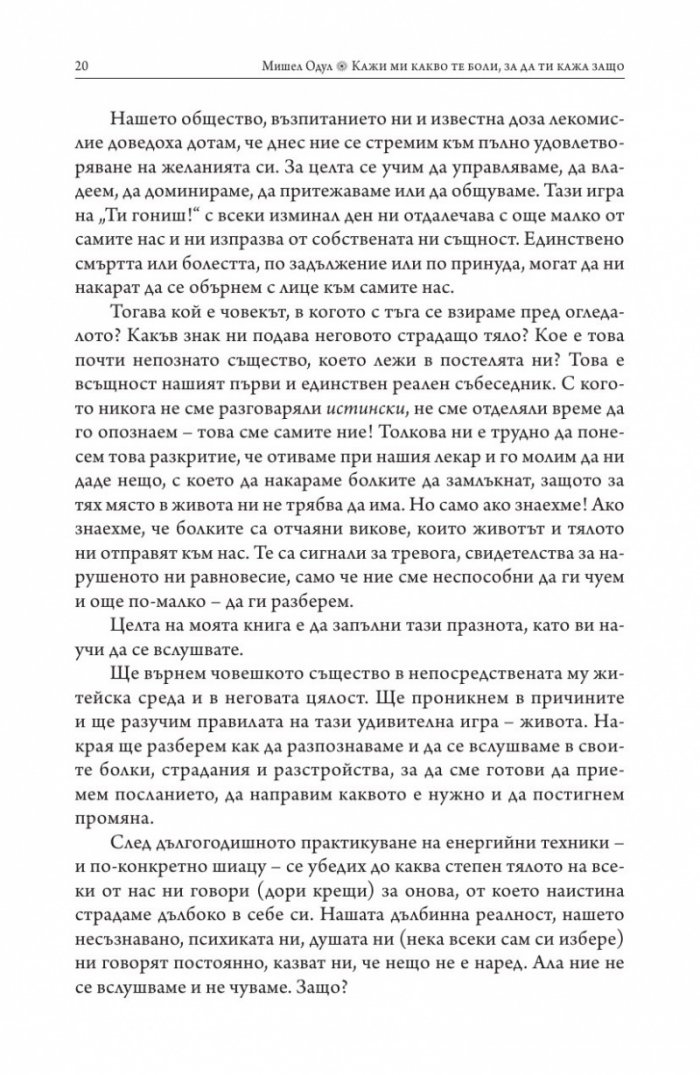 Кажи ми какво те боли, за да ти кажа защо