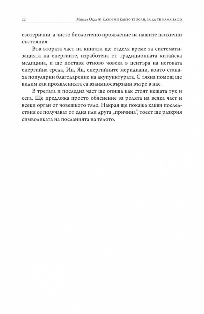 Кажи ми какво те боли, за да ти кажа защо