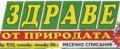 Здраве от природата