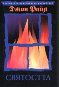 Святостта