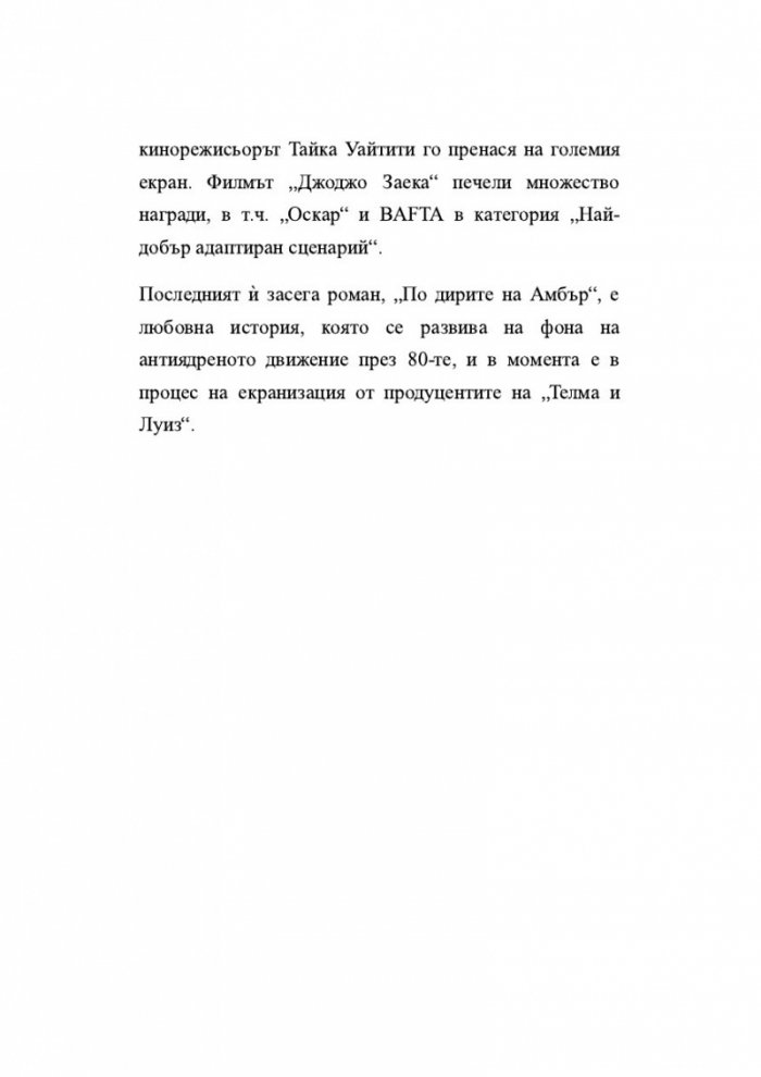 По дирите на Амбър