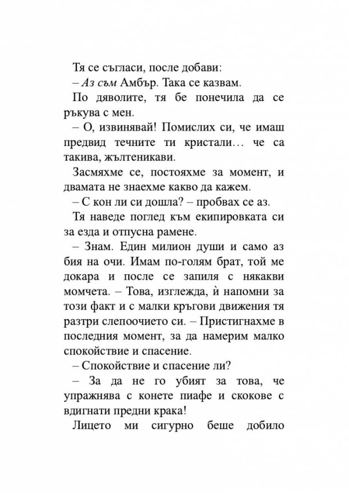 По дирите на Амбър